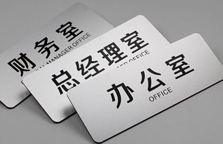 制作門牌都有什么材質(zhì)？